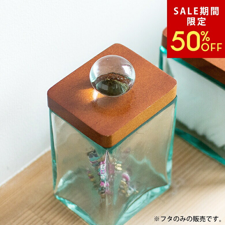 楽天市場】【SALE期間限定50%OFF】 フタ ウッド ガラス 取っ手付き