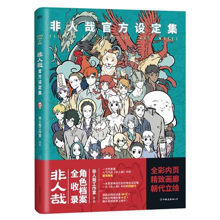 楽天市場】漫画/ 非人哉（第1-12巻｜巻数選択） 中国版 ひとにあらざる