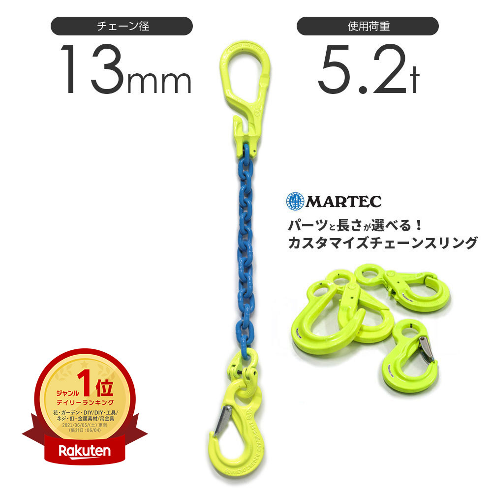 楽天市場】チェーンスリング 1本吊り 10mm マーテック オーダーメイド