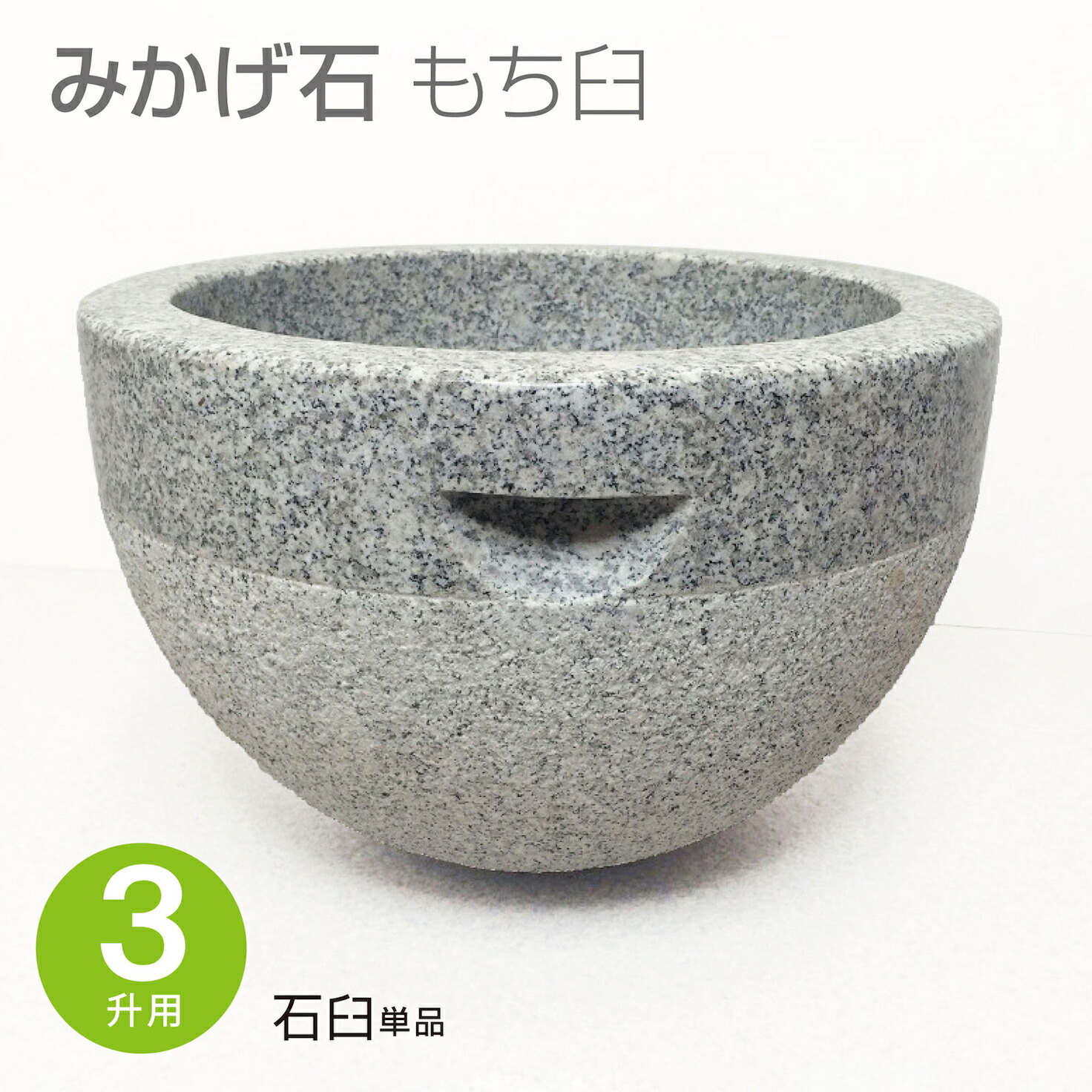 楽天市場】みかげ石 もち臼 2升用 餅つき もちつき臼 石臼 餅臼 ウス