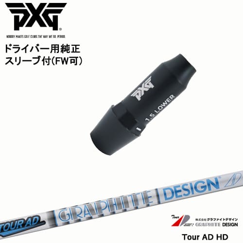 楽天市場】PXG ドライバー用可変式スリーブ付きシャフト(FW可) 右用