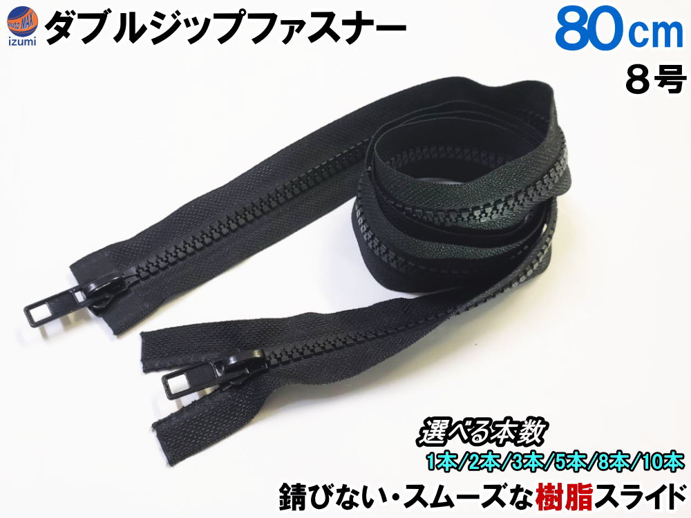 楽天市場】ダブルジップファスナー (80cm) 【楽天SS☆P10倍3/4 20時