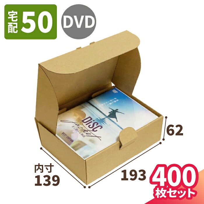 楽天市場】DVD ダンボール 10枚 (193×139×62) 国産 ダンボール 50