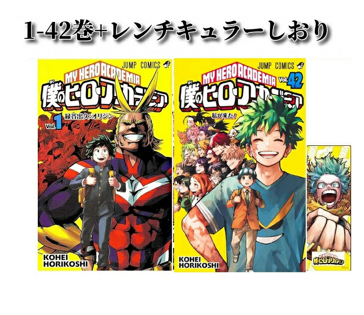 楽天市場】【新品】 僕のヒーローアカデミア 1巻 ～ 42巻 全巻 完結
