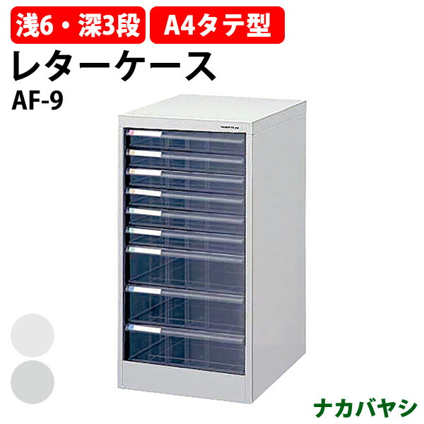 楽天市場】レターケース フロアケース AF-H36 A4 浅型6段×3 深型6段×3