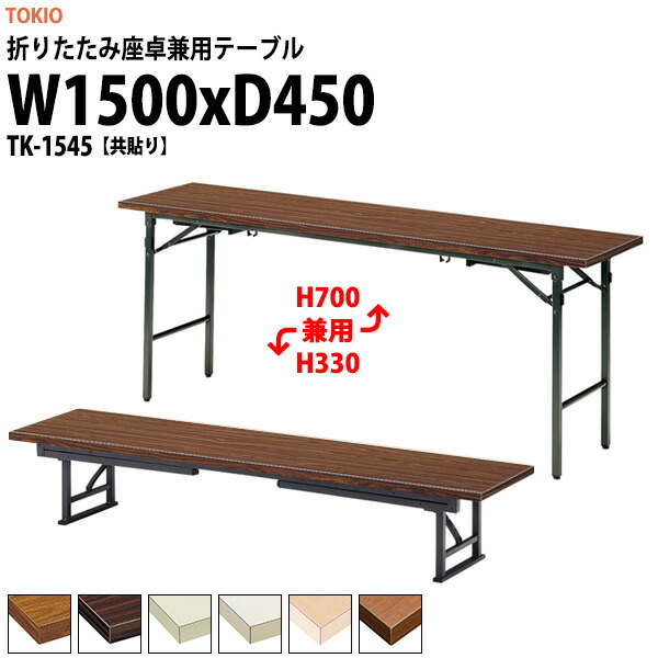 楽天市場】長机 折りたたみ ロー 座卓兼用 軽量 会議用テーブル 長