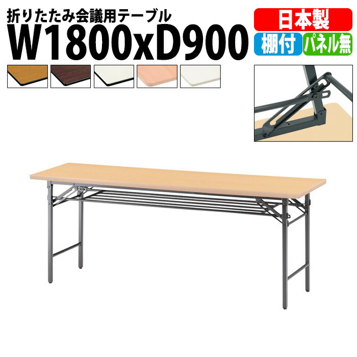 楽天市場】長机 折りたたみ 軽量 会議用テーブル TS-1860 幅1800x奥行