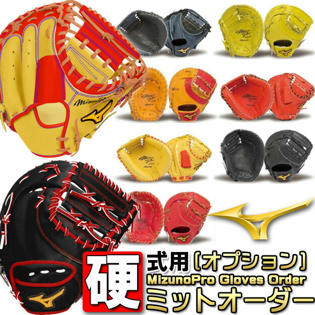 楽天市場】オプションオーダー キャッチャーミット ミズノプロ