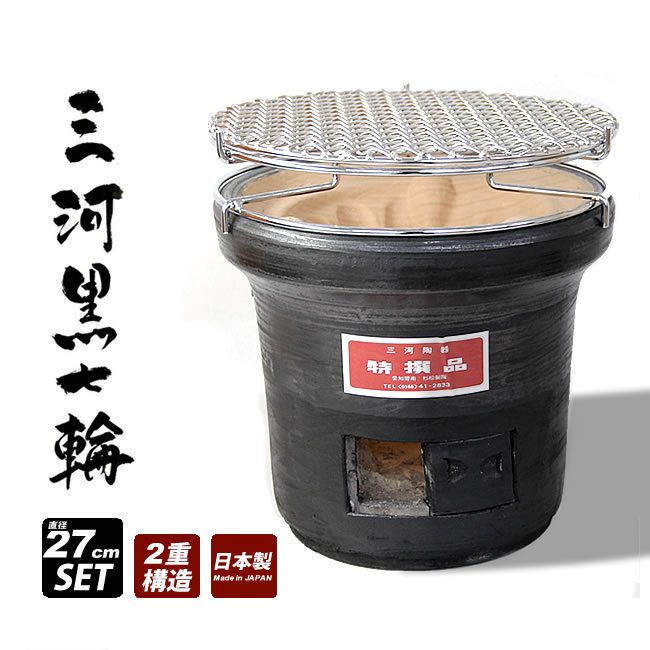 七輪 卓上 大型 焼き網 三河黒七輪 [直径27cmセット] 杉松製陶製黒七輪