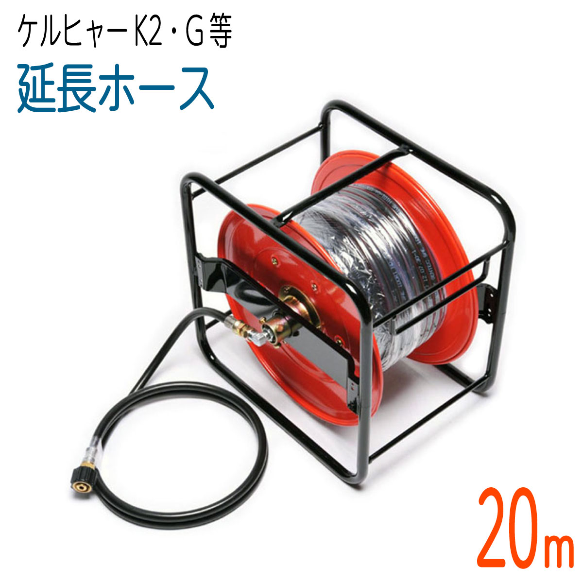 楽天市場】【50Mリール巻き】 ケルヒャー Kシリーズフックタイプ互換