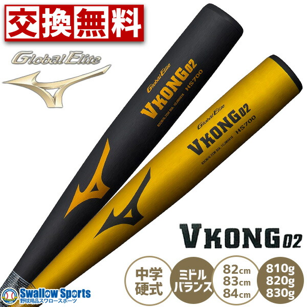 楽天市場】ミズノ 中学硬式 金属バット グローバルエリート Vコング 02