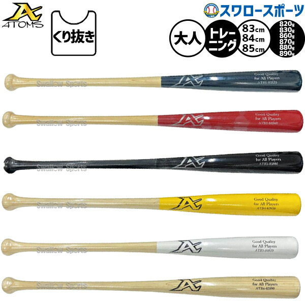 楽天市場】野球 室内 素振り バット アトムズ ATOMS 硬式 木製 竹