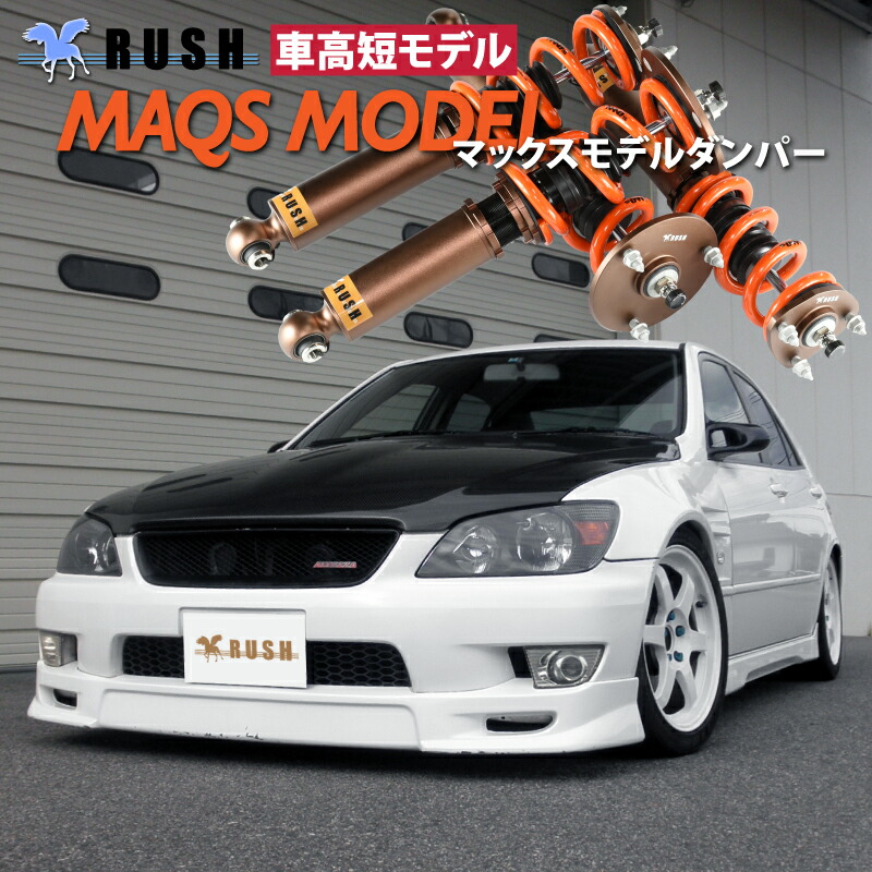 楽天市場】予約販売 RUSH 車高調 アルテッツァ SXE10 GXE10 前期 後期