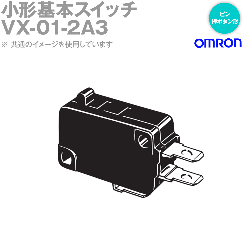 楽天市場】オムロン(OMRON) VX-01-1A3 小形基本スイッチ ピン押ボタン