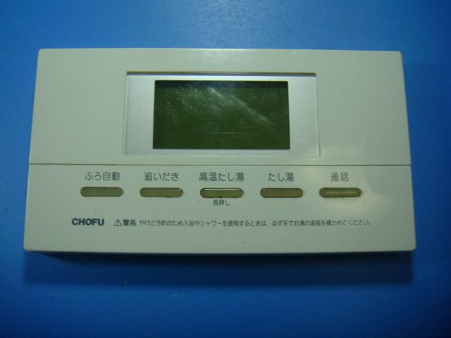 楽天市場】YST-2005P CHOFU 長府 給湯器用 リモコン 送料無料 スピード