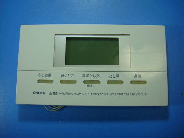 楽天市場】YST-25 給湯器 CHOFU 長府リモコン 送料無料 スピード発送