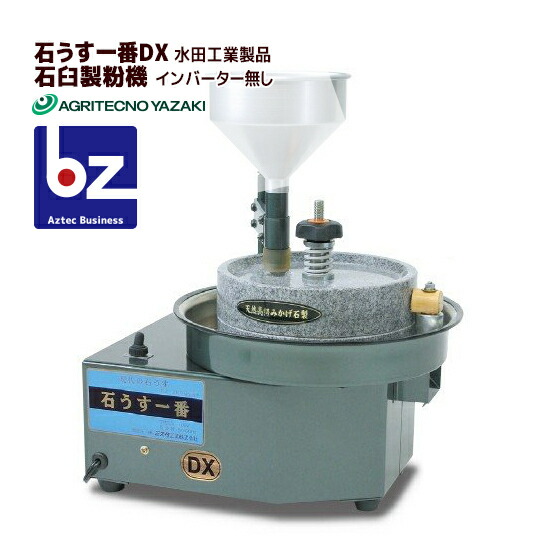 楽天市場】水田 電動石臼製粉機 石うす一番DX・標準型 (100V/容量:玄