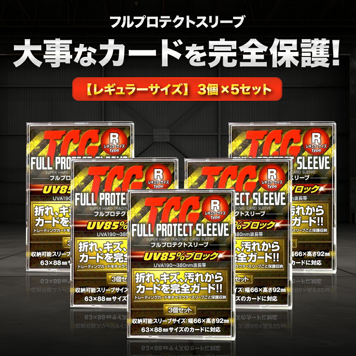 楽天市場】TCG フルプロテクト スリーブ 3枚入 2個セット