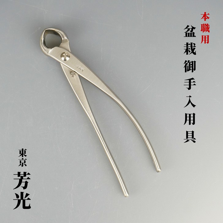 楽天市場】根切 盆栽ハサミ 盆栽道具 東京 芳光 本職用 盆栽 御手入