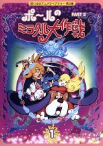 楽天市場】ポールのミラクル大作戦 Part2 思い出のアニメライブラリー