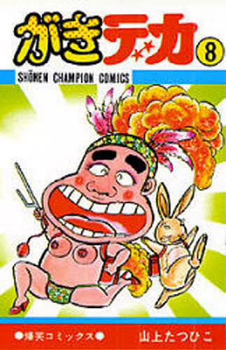 楽天市場】がきデカ 全巻セット（全26巻） : 書泉オンライン楽天市場店