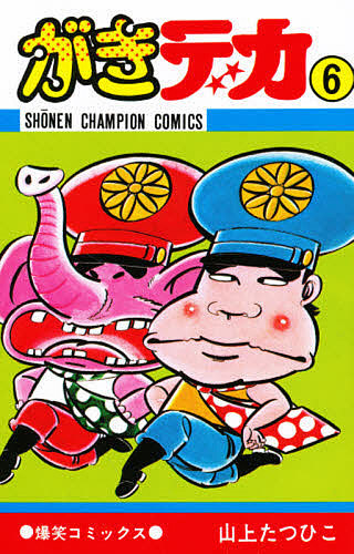 楽天市場】がきデカ 全巻セット（全26巻） : 書泉オンライン楽天市場店