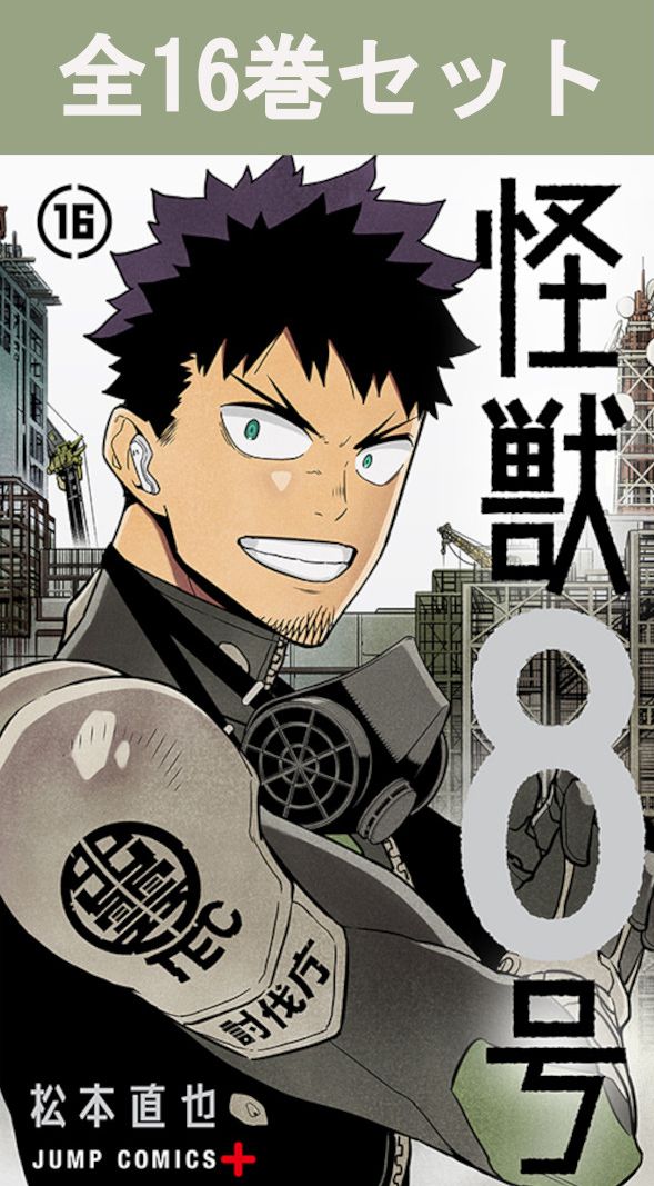 楽天市場】怪獣8号[完結] 全巻(1-16)セット 全巻新品 蔦屋書店 : 蔦屋書店