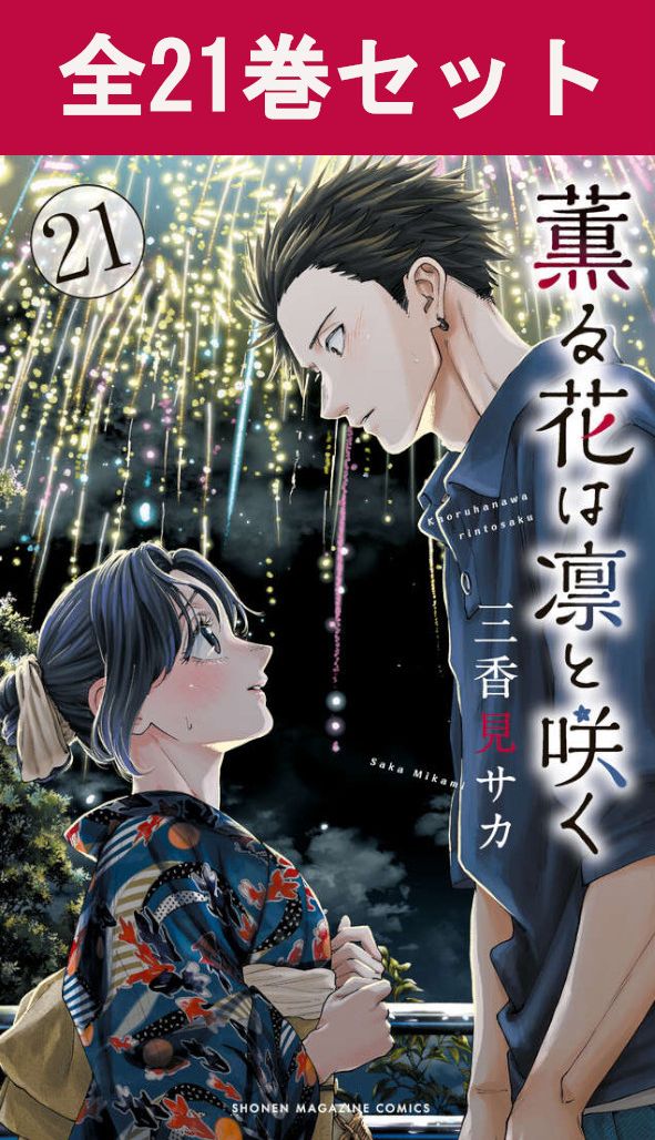 楽天市場】[新品]薫る花は凛と咲く (1-21巻 最新刊) 全巻セット : 漫画