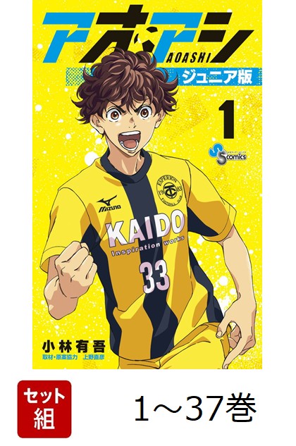 楽天ブックス: 【全巻】 アオアシ ジュニア版 1-37巻セット - 小林 有