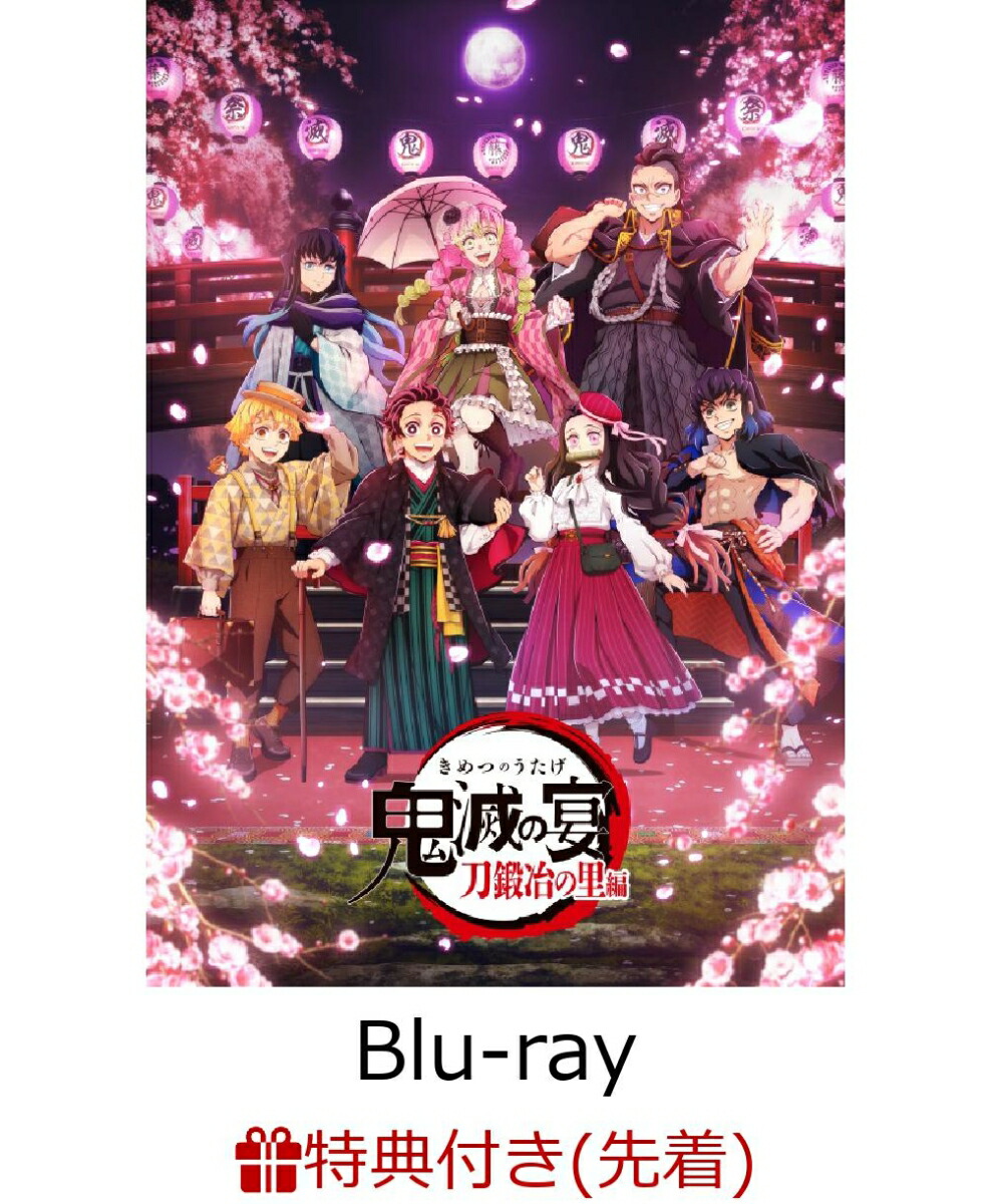 楽天ブックス: 【先着特典】鬼滅の宴 -刀鍛冶の里編ー(完全生産限定版