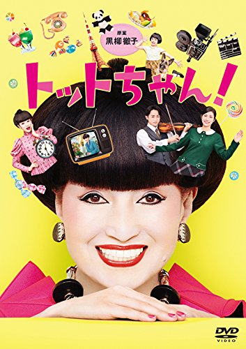 楽天ブックス: トットちゃん！ DVD-BOX - 清野菜名 - 4562474192552 : DVD