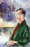 楽天ブックス: 歴史学者津田左右吉 - 歴史は未来をひらく - 赤座憲久