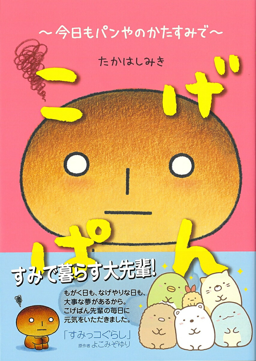 こげぱん 今日もパンやのかたすみで [ たかはし みき ]