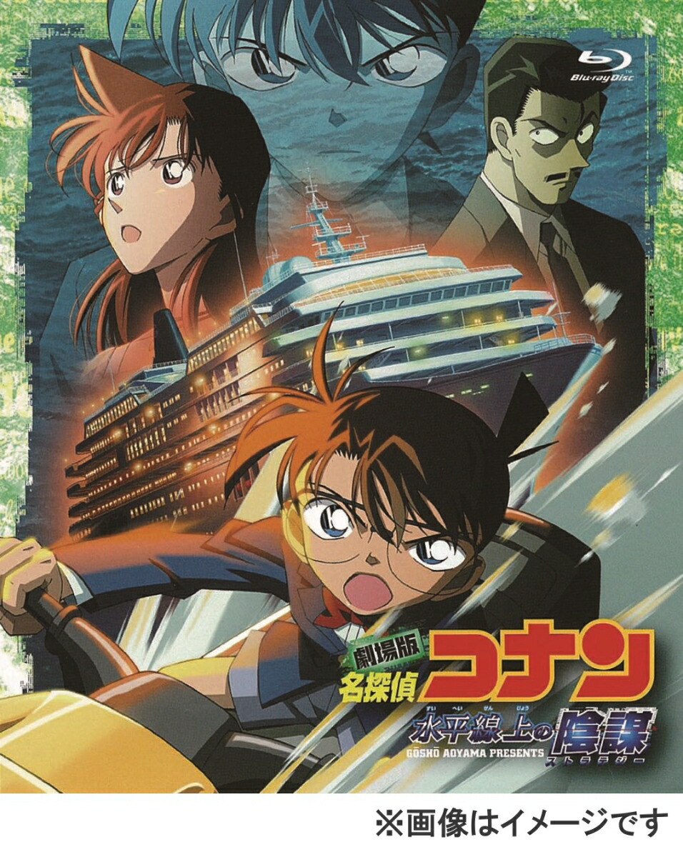 楽天ブックス: 劇場版 名探偵コナン 水平線上の陰謀【Blu-ray】 - 高山