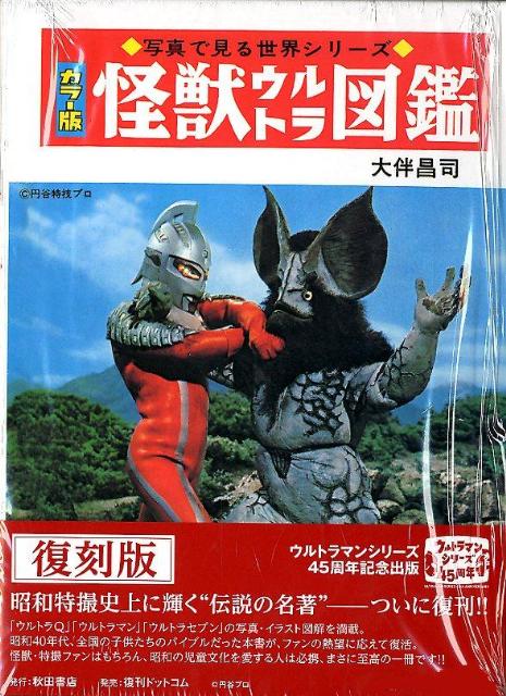 楽天ブックス: 怪獣ウルトラ図鑑復刻版 - カラー版 - 大伴昌司