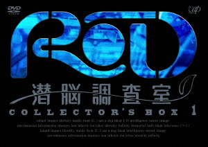 楽天市場】RD 潜脳調査室 コレクターズBOX 全4巻セット[DVD]【中古