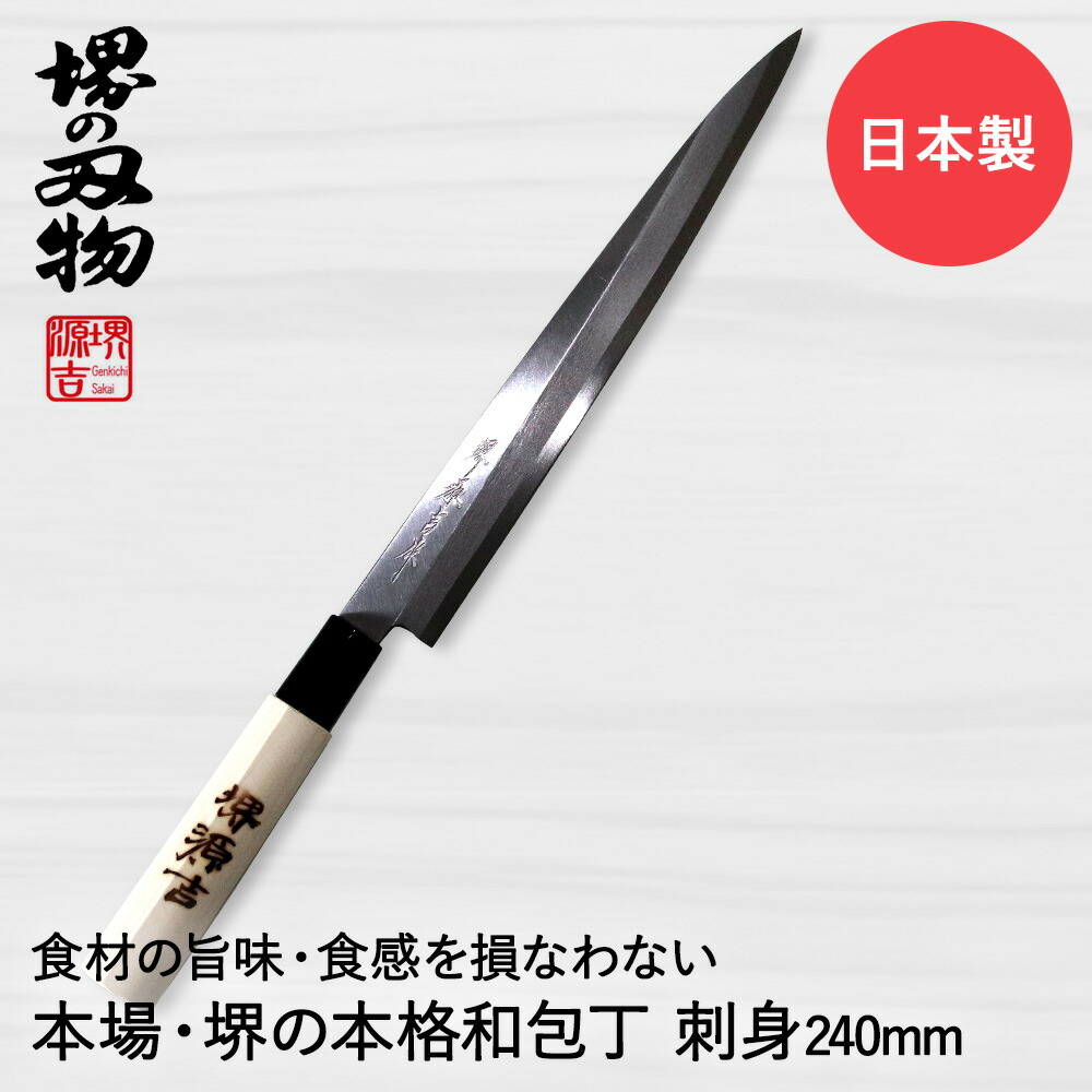 楽天市場】SK鋼 片刃柳刃 刺身包丁 240mm : 金物屋 青鉄