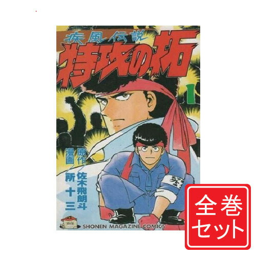 楽天市場】【漫画全巻セット】疾風伝説特攻の拓 全27巻完結セット
