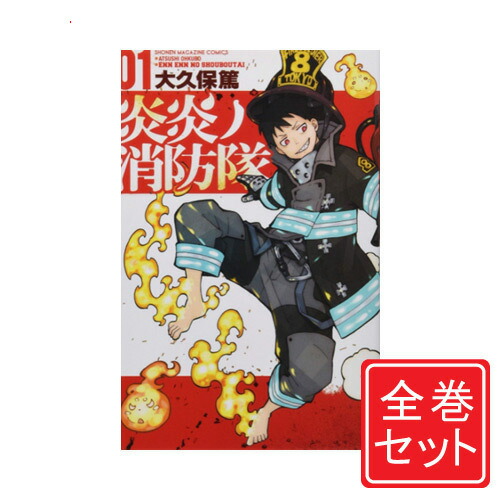 楽天市場】炎炎ノ消防隊 全巻セット（全34巻）（送料無料） : 書泉