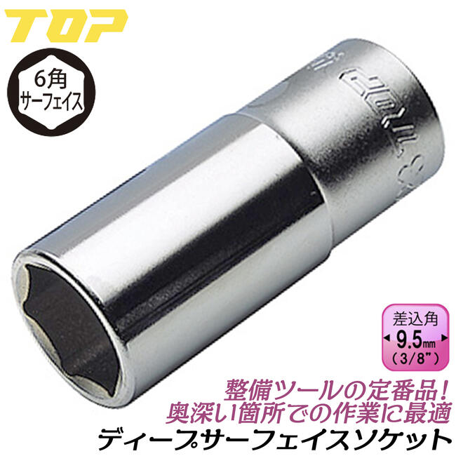 楽天市場】トップ工業 六角サーフェイス ディープソケット 8mm 差込角