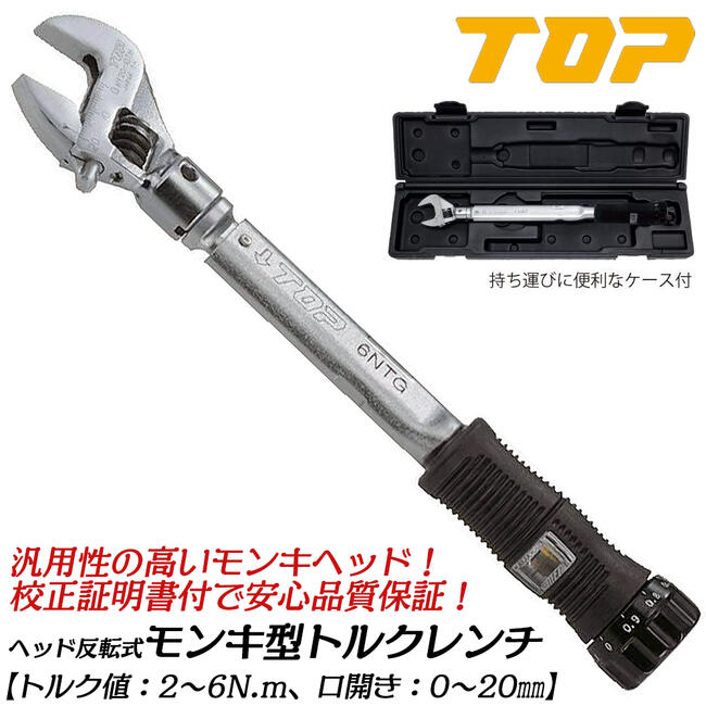 楽天市場】トップ工業 モンキ形トルクレンチセット トルク範囲 10~50N