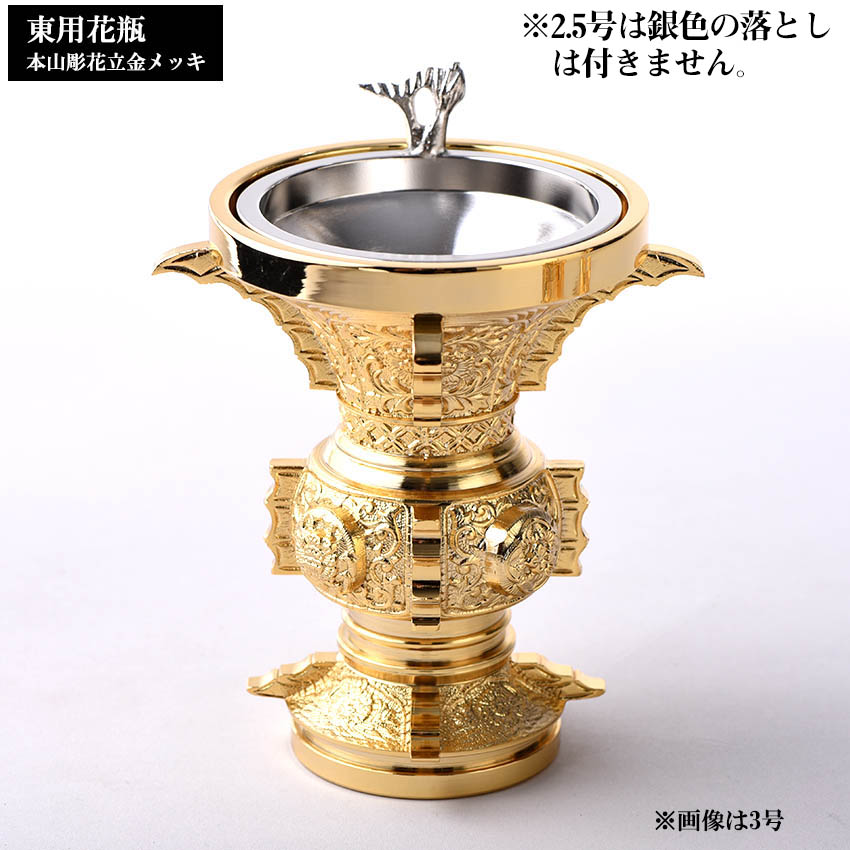 楽天市場】丸型四鰭 花立 本山彫 本金メッキ 仕上 2.5号 オトシ無し