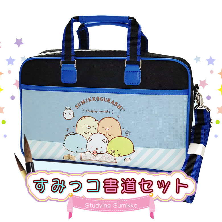 楽天市場】学童向けお習字箱セット／お気に入りのバッグに入れて