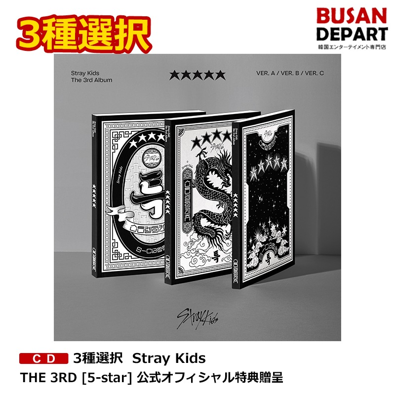 楽天市場】[即日-Y] 8種選択 Stray Kids THE 3RD [5-star] DIGIPACK