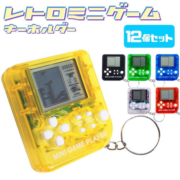 楽天市場】レトロミニゲームキーホルダー［12個セット］(sy4821