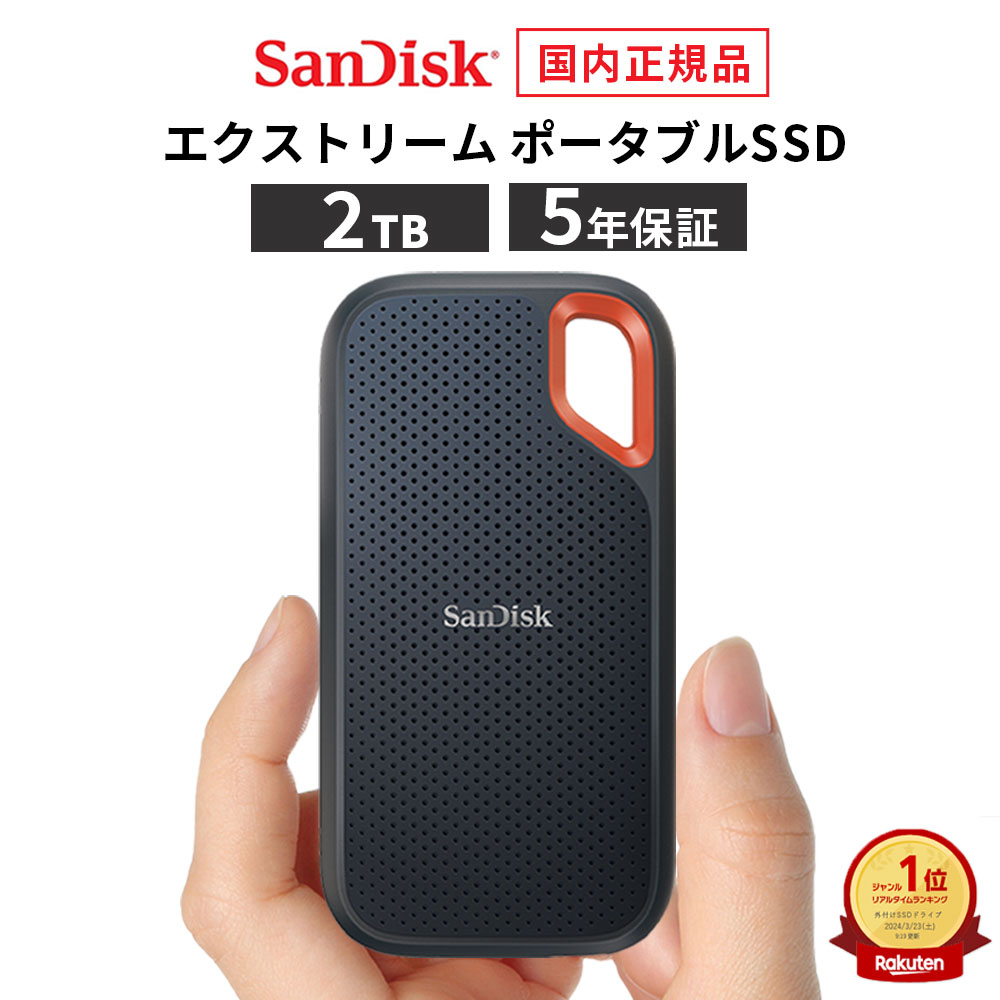 楽天市場】SSD 2TB 外付SSD ポータブルSSD USB3.2 Gen2 SanDisk サン