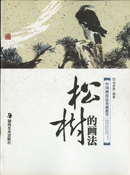 楽天市場】水墨画 水墨画集 中国画集 墨彩画 絵手紙 日本画 美術画集