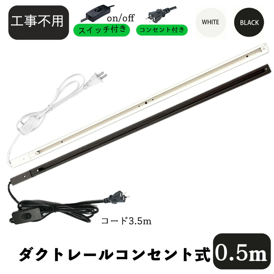 楽天市場】ダクトレール コンセント ライティングレール 1m
