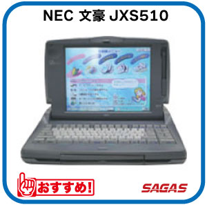 楽天市場】【整備済・動作保証付】ワープロ NEC 文豪 PWP5ZJ（PWP-5ZJ