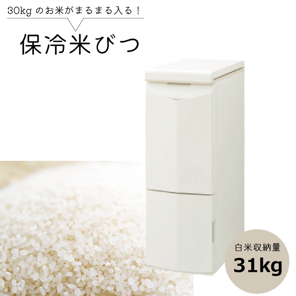 楽天市場】＼レビューで1000円クーポン!／ 【ポイント3倍】保冷 米びつ